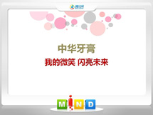 石峰中华牙膏——我的微笑闪亮未来